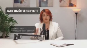 Инструкция: выход из РКЛ