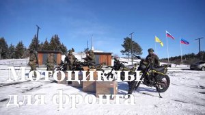 Бойцам ВС РФ передали семь мотоциклов для зоны СВО