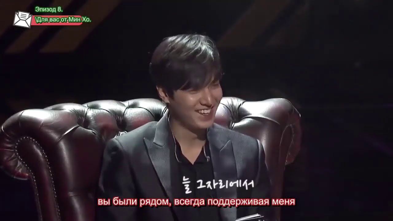 Ли Мин Хо «8 писем» письмо «Для вас от Мин Хо», 10.05.19 (руссаб) cr. minozocean смотреть онлайн