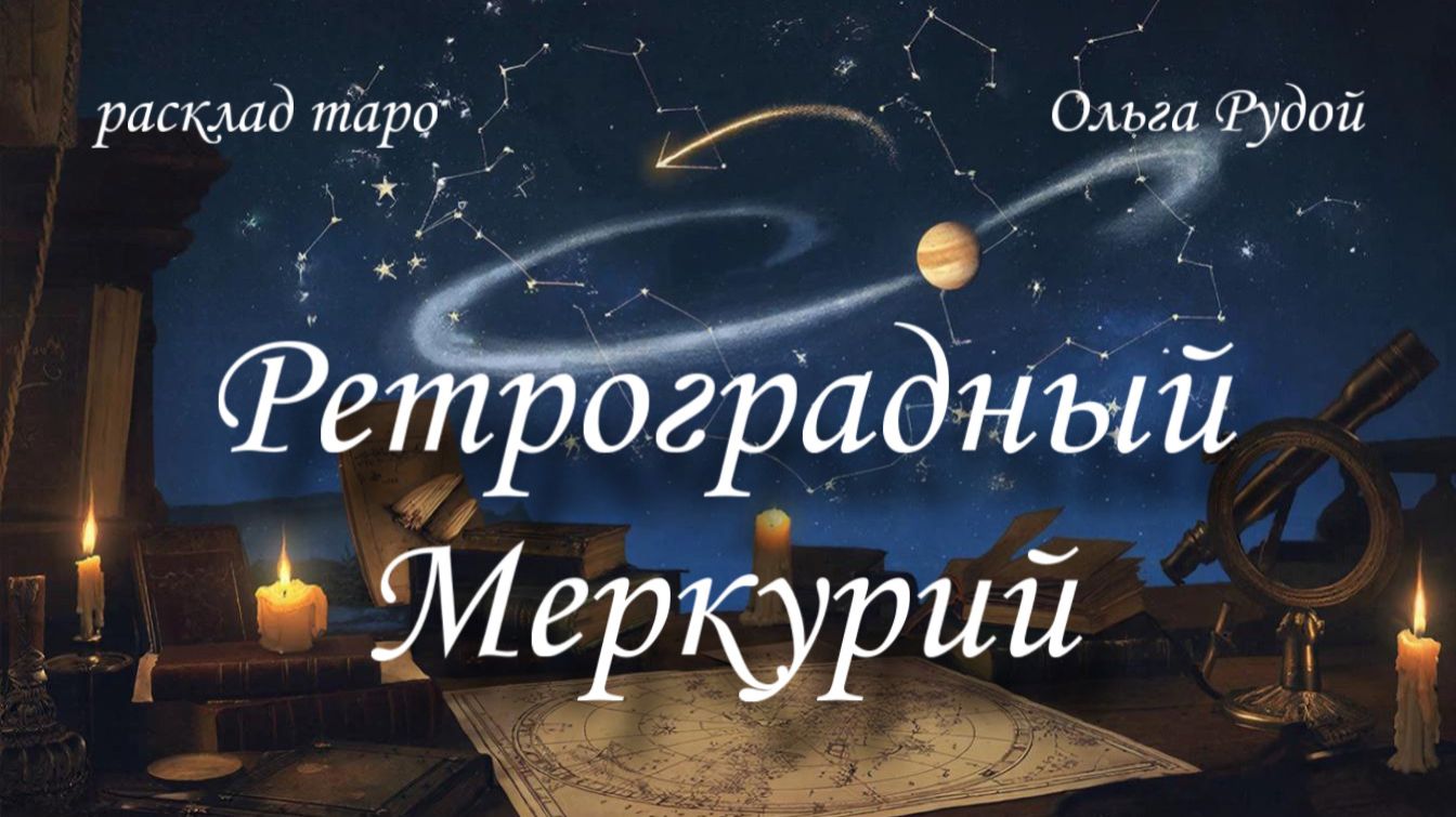 Ретроградный Меркурий [расклад таро] [гадание онлайн] смотреть онлайн