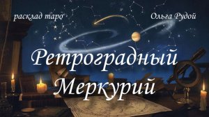 Ретроградный Меркурий [расклад таро] [гадание онлайн]