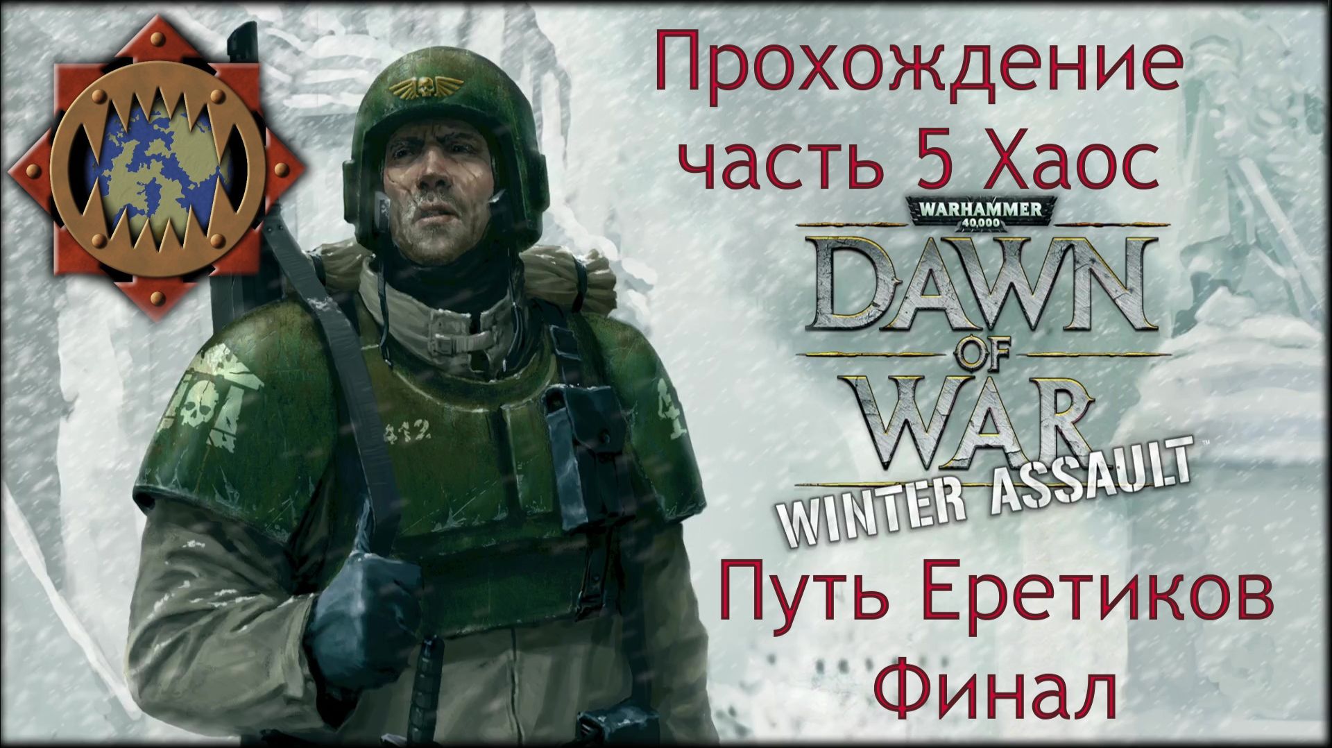 Warhammer 40,000 Dawn of War Winter Assault прохождение часть 14 Финал