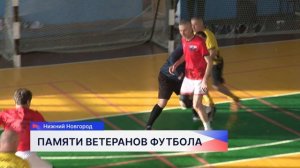 Легенды игры миллионов встретились в День памяти ветеранов горьковского-нижегородского футбола