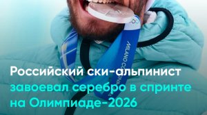 Российский ски-альпинист завоевал серебро в спринте на Олимпиаде-2026