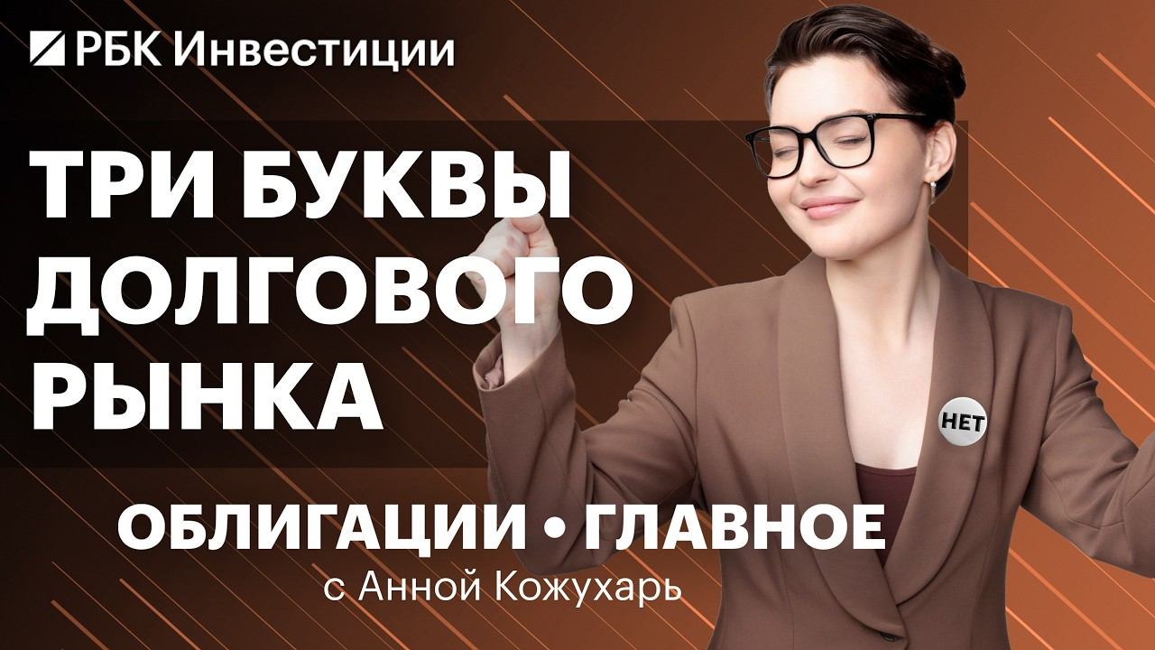 Мы в начале ралли в ОФЗ? Что будет с ВДО, Евротрансом, лизингом. Гособлигации, прогноз по доходности смотреть онлайн