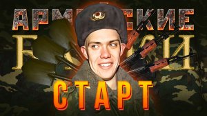 Армейские Байки #93 «Старт»