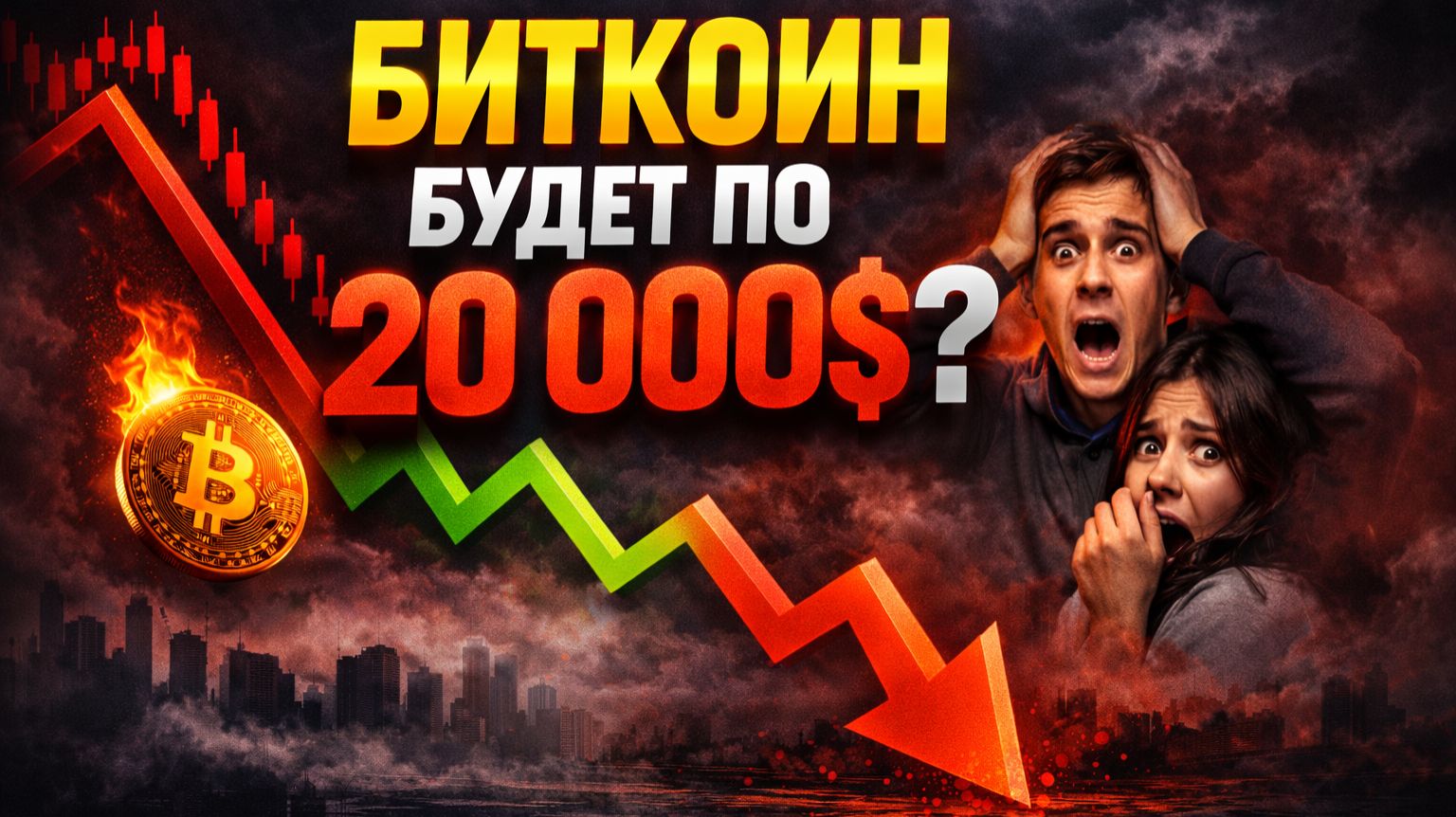 БИТКОИН ОБРЕЧЕН! ГДЕ ДНО!? 20 000 уже скоро??? смотреть онлайн