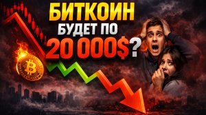 БИТКОИН ОБРЕЧЕН! ГДЕ ДНО!? 20 000 уже скоро???