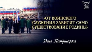 «От воинского служения зависит само существование Родины» / День Патриарха
