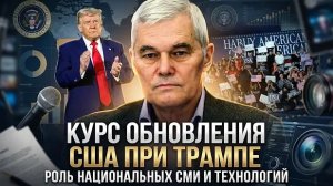 Константин Сивков | Курс обновления США при Трампе. Роль национальных СМИ и технологий