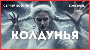 Колдунья - Сергей Есенин (Как нейросеть сделала стихотворение)