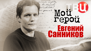 Евгений Санников. Мой герой