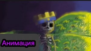 "Первое Появление Короля Скелетов в Clash Royale" Анимация