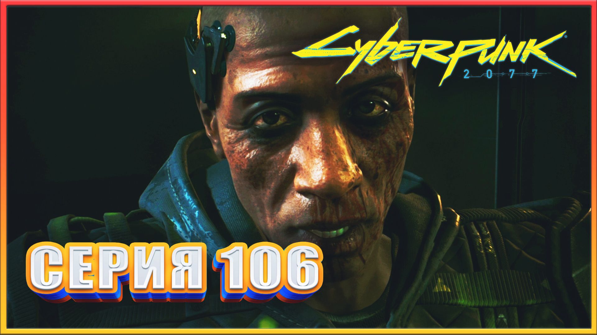 ЛЕС РУБЯТ - ЩЕПКИ ЛЕТЯТ ✔✔✔ CYBERPUNK 2077 PHANTOM LIBERTY НА МАКСИМАЛКЕ #106