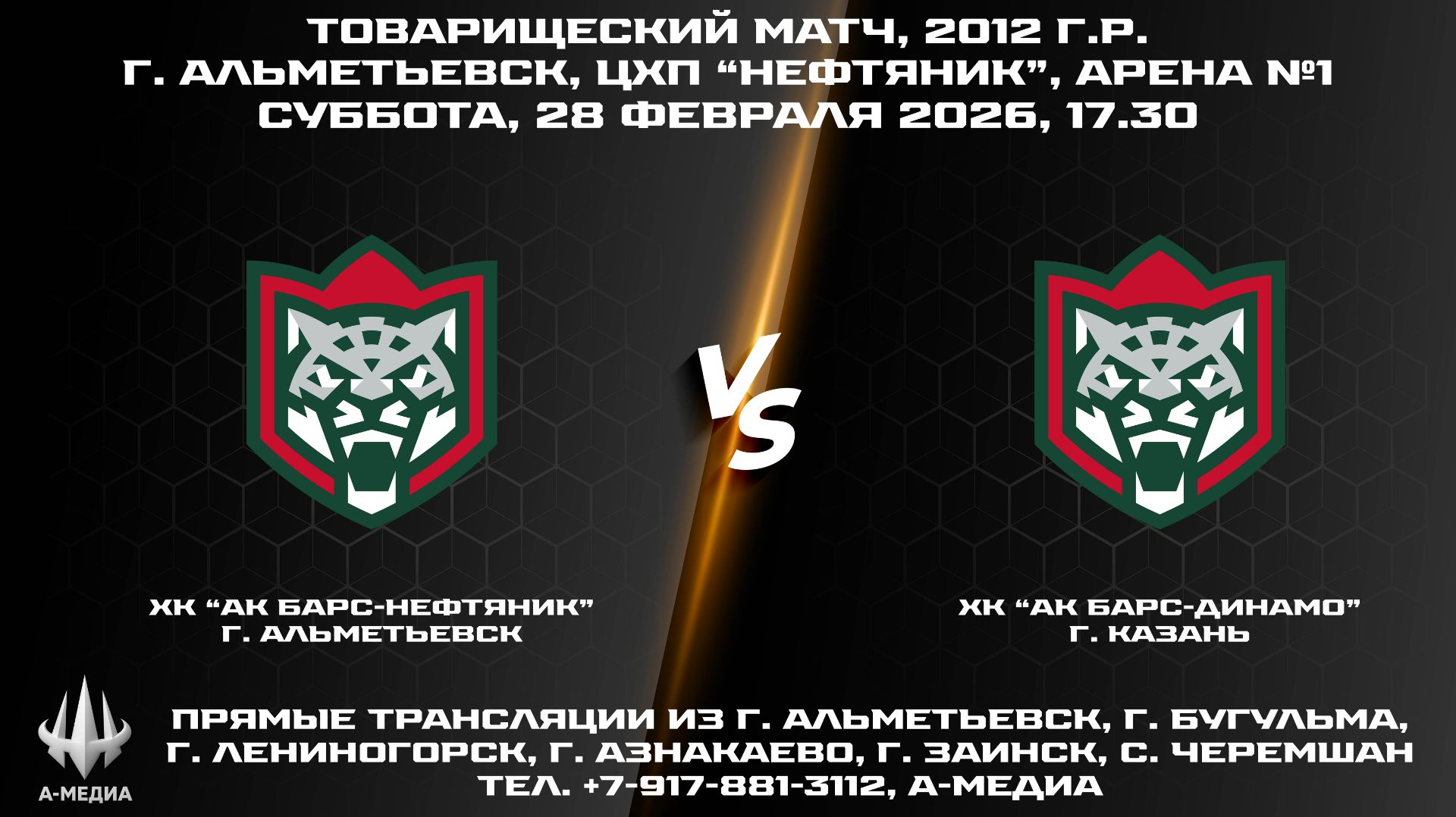 28.02.2026 г., ХК "АК БАРС-НЕФТЯНИК" (г. Альметьевск) — ХК "АК БАРС-ДИНАМО" (г. Казань) 28.02.2026 г., ХК "АК БАРС-НЕФТЯНИК" (г. Альметьевск) — ХК "АК БАРС-ДИНАМО" (г. Казань)