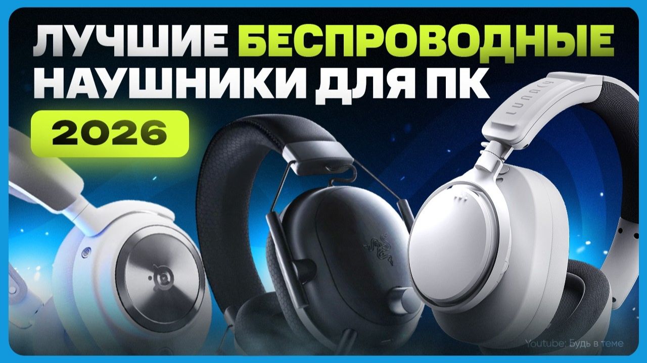 Лучшие беспроводные наушники для ПК / ТОП наушников смотреть онлайн