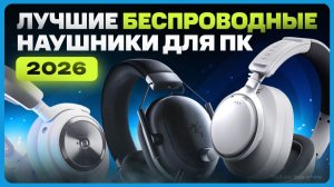 Лучшие беспроводные наушники для ПК / ТОП наушников