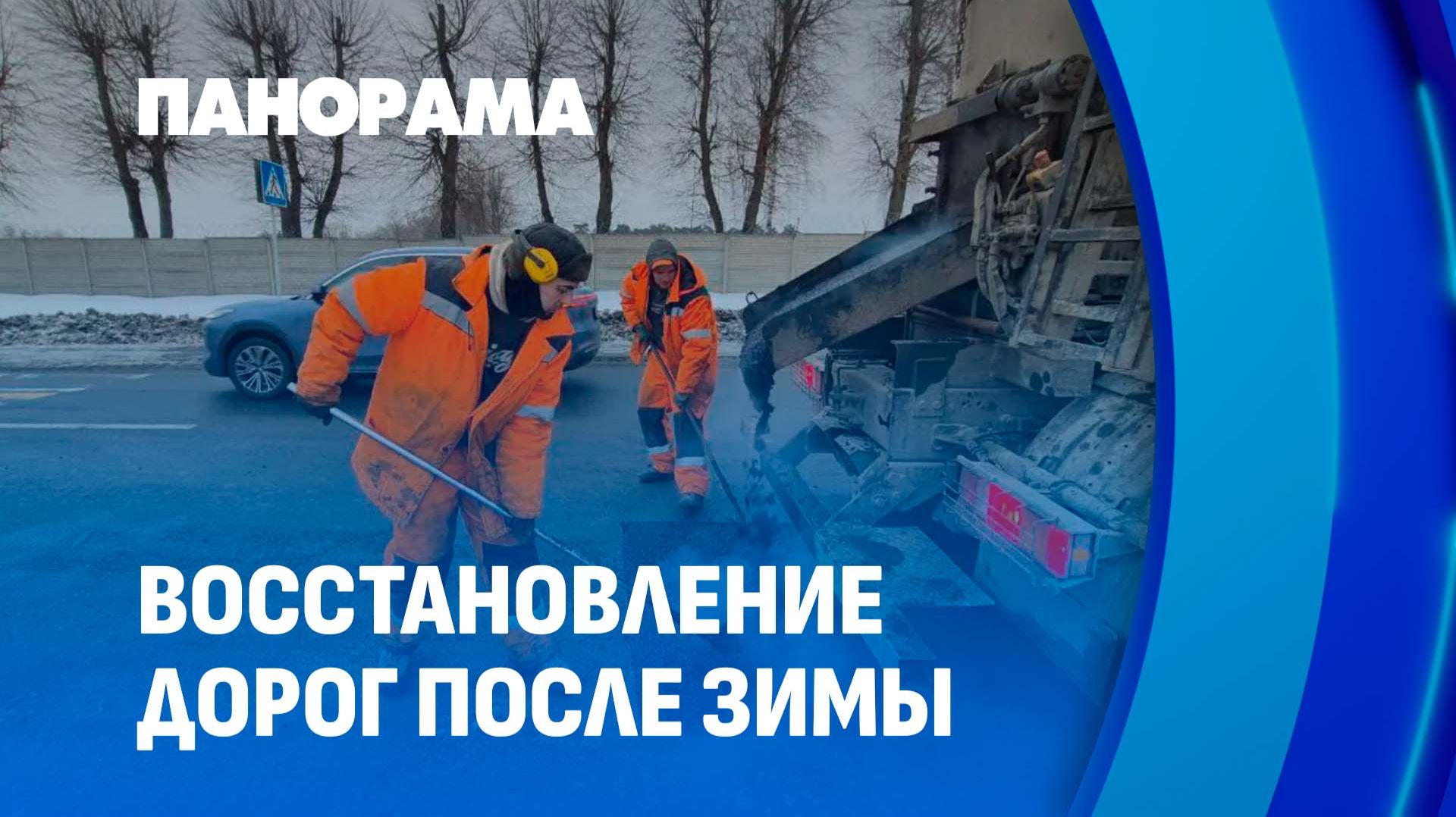 Ремонт дорог после зимы: какие технологии используют в Беларуси? Панорама смотреть онлайн