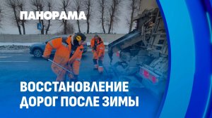 Ремонт дорог после зимы: какие технологии используют в Беларуси? Панорама