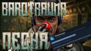 Barotrauma. Песня о твоей команде клоунов #barotrauma #баротравма #aiпесня #отзывыsteam