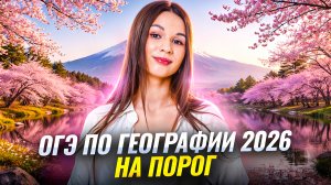 ОГЭ по ГЕОГРАФИИ 2026 на ПОРОГ | Самые простые задания | Умскул