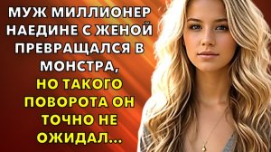 Жизненные истории | Муж миллионер наедине с женой превращался в монстра, но  | Истории из жизни
