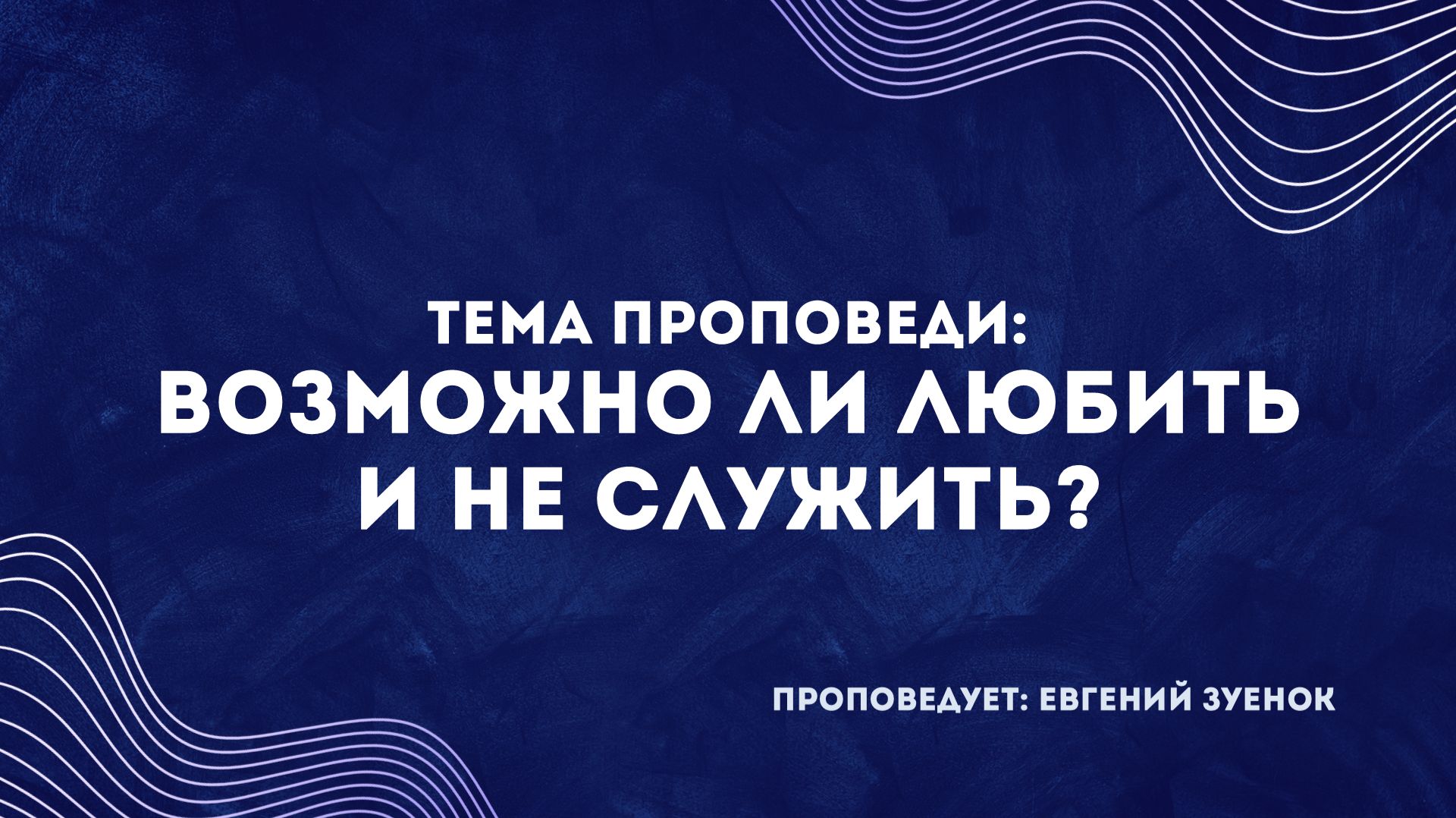 Проповедь: «Возможно ли любить и не служить?»