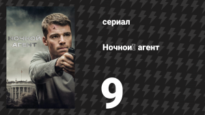 Ночной агент 1 сезон 9 серия «Дьявол, которого мы знаем» (сериал, 2023)