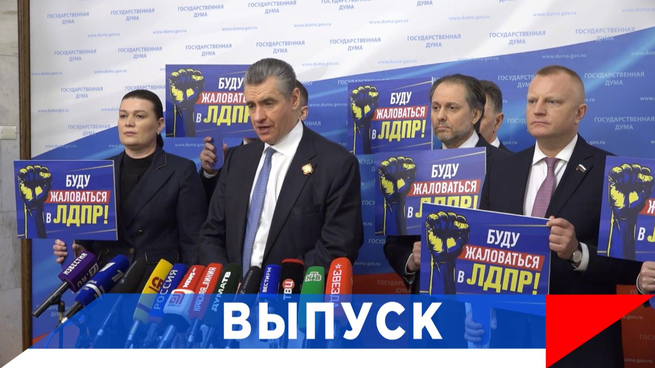 Слуцкий: Открываем проект «Буду жаловаться в ЛДПР» смотреть онлайн