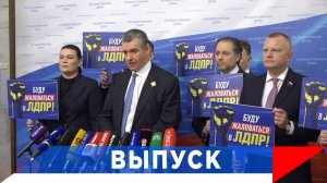 Слуцкий: Открываем проект «Буду жаловаться в ЛДПР»