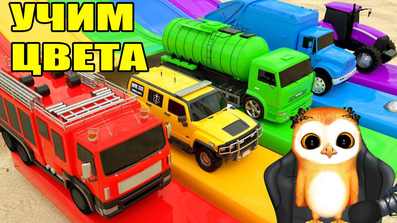 КАК ЗА 5 МИНУТ ВЫУЧИТЬ ВСЕ ЦВЕТА ВЕСЁЛЫЕ МАШИНКИ И ЯРКИЕ МУЛЬТИКИ ДЛЯ САМЫХ МАЛЕНЬКИХ