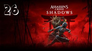 Прохождение Assassin’s Creed Shadows — Часть 26: