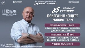 «Мишин 85. Юбилейный концерт» 11-12 марта, Юбилейный