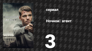 Ночной агент 1 сезон 3 серия «Смотритель зоопарка» (сериал, 2023)