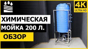 Блок химической мойки 200 л. Обзор и комплектация CIP-мойки для химической промывки мембран осмоса