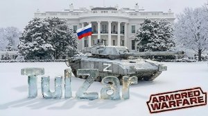 Armored Warfare⭐PvE⭐♫⭐За легендарными схемами.