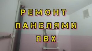 Панели ПВХ для ванной. Все этапы отделки панелями ПВХ своими руками.