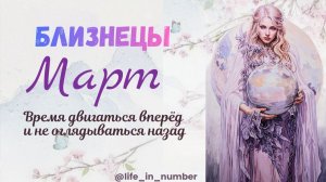 БЛИЗНЕЦЫ ♊ МАРТ 2026🌿НАЧАЛО ВЕСНЫ🌿