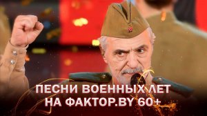🎼Память в каждой ноте: вечер военных песен на ФАКТОР. BY 60+ | Анонс ФАКТОР.BY 60+ | 4 сезон