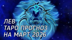 ♌️ Лев.  Таро прогноз на февраль 2026 г
