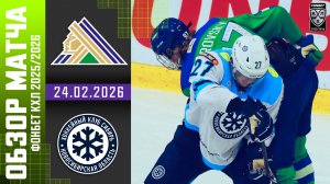 САЛАВАТ ЮЛАЕВ – СИБИРЬ | Обзор матча Фонбет КХЛ сезон 2025/2026 | 24.02.2026