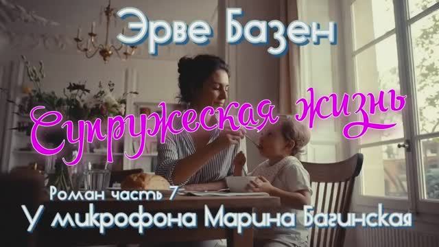Эрве Базен _Супружеская жизнь_ Роман часть 7 У микрофона Марина Багинская смотреть онлайн