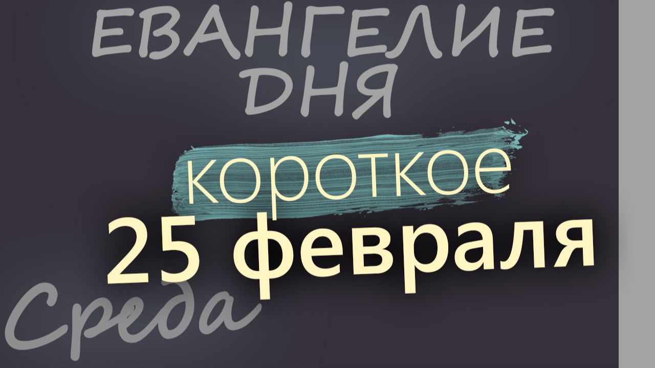 25 февраля Среда Великий пост День 3 Евангелие дня 2026 короткое! смотреть онлайн