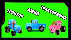 СИНИЙ ТРАКТОР, ДЖИП, ТРАКТОРИШКА анимация на зелёном экране. Хромакей футаж футаж GREEN SCREEN.