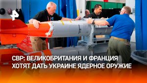 Британия и Франция хотят дать Украине ядерное оружие — CВР