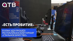 «Есть пробитие». В Улан-Удэ прошёл республиканский турнир «Стальное братство»