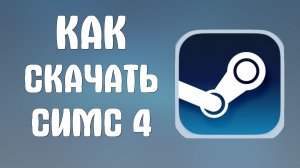 Как скачать симс 4 в стиме