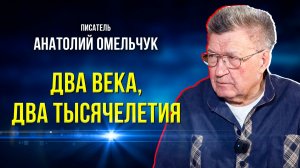 Писателю Анатолию Омельчуку — 80 лет