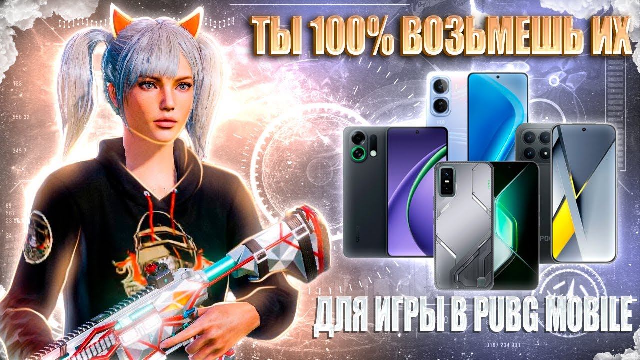 120 FPS СМАРТФОНЫ  ДЛЯ ИГРЫ В PUBG MOBILE В 2026