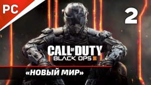 Прохождение CoD: Black Ops 3: Без Комментариев — Часть 2: «Новый Мир»